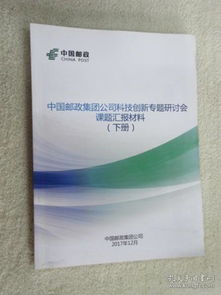 中國郵政集團公司科技創(chuàng)新專題研討會材料科學(xué)研究課題匯報（下冊）