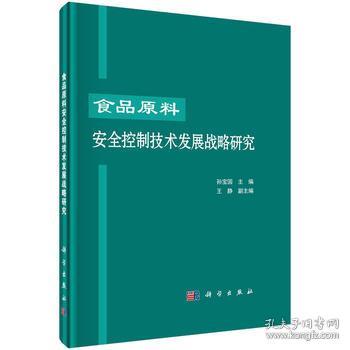 食品原料安全控制技術(shù)發(fā)展戰(zhàn)略研究——基于材料科學(xué)視角的探索